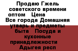 Продаю Гжель советского времени оптом › Цена ­ 25 000 - Все города Домашняя утварь и предметы быта » Посуда и кухонные принадлежности   . Адыгея респ.